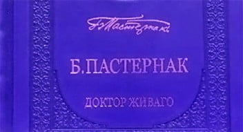 "Доктор Живаго" в драм. театре "Сфера"