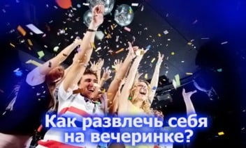 Вечеринка не удается, что делать?